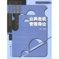 [M]公共危机管理导论-9787300073125