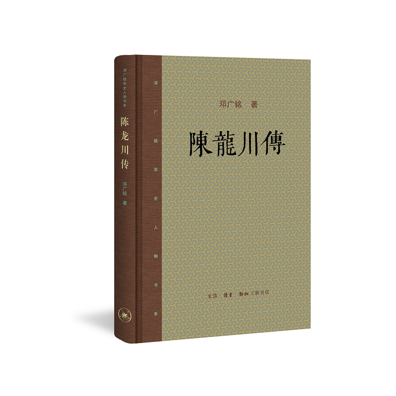 音像陈龙川传(精)/邓广铭宋史人物书系邓广铭