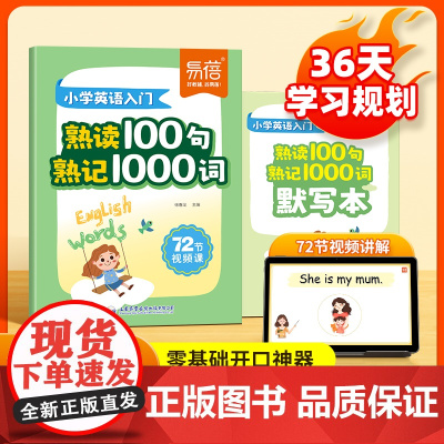 [易蓓]小学英语入门熟读100句熟记1000词小学常用英语句型口语表达自然拼读幼小衔接0基础英语视频教学分类词汇单词句子