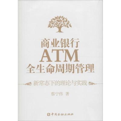 正版新书]商业银行ATM全生命周期管理:新常态下的理论与实践蔡