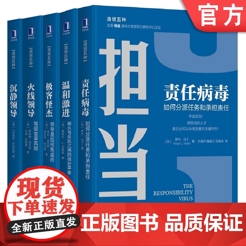 套装 正版 清领五种 共5册 责任病毒 温和激进 极客怪杰 火线领导 沉静领导 罗杰 马丁 黛布拉 迈耶森
