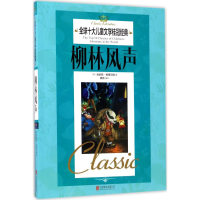 音像柳林风声(英)肯尼斯·格雷厄姆 著;龚勋 编译