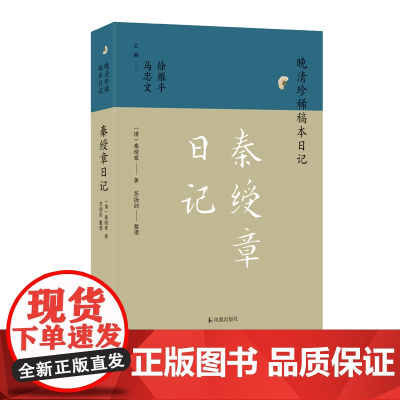 秦绶章日记 (晚清珍稀稿本日记) 于时政、 教育、科举多有关涉,晚清翰林秦绶章日记首次整理出版