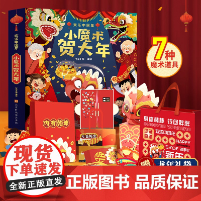 新年礼物小魔术贺大年 欢乐中国年全新升级版2024龙年礼袋书籍儿童3d立体书 过年啦绘本3-6-10岁传统节日 关于除夕