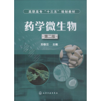 正版新书]药学微生物(刘春兰)(第二版)刘春兰 编9787122274557
