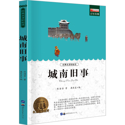 [M]城南旧事-9787510097669