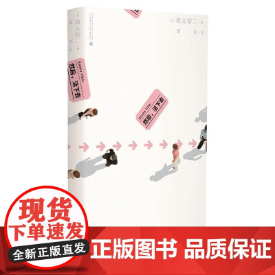 然后 活下去 坂元裕二著(戛纳 编剧、日剧大神重启人生的爱物语;是枝裕和盛赞他为全能作家)广西师范大学出版社