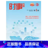 时事高中第1期 高中通用 [正版]2024-2025学年《时事(高中)》第一期第1期高考会考时政热点全球大事记思想政治第