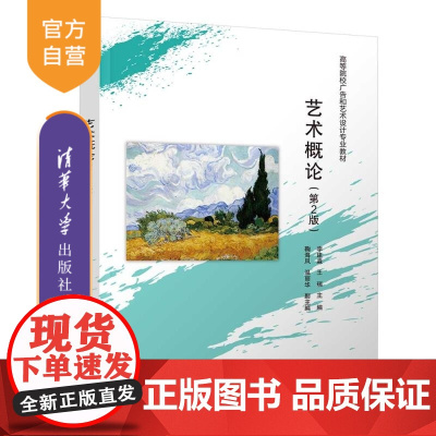 [正版新书]艺术概论(第2版) 李建淼 王瑞 鞠海凤 温丽华 清华大学出版社 艺术概论 美育基础 艺术基础 美育