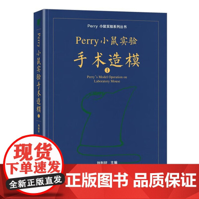 Perry 小鼠实验手术造模Ⅰ Perry小鼠实验系列丛书 刘彭轩 北京大学出版社 9787301350348