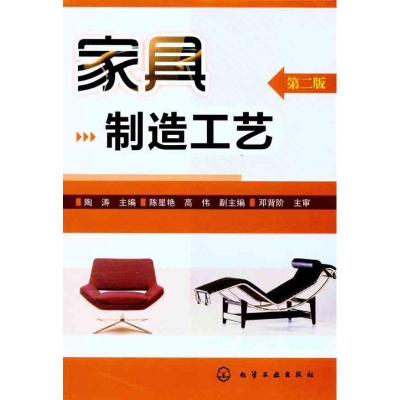 醉染图书家具制造工艺(第2版)9787122101433