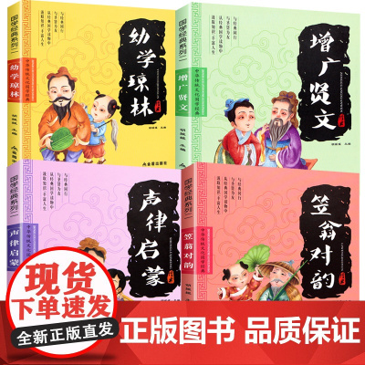 国学经典诵读 完整版全套4册注音版 声律启蒙+笠翁对韵+幼学琼林增广贤文正版 小学生一年级二年级阅读课外书必读启蒙幼