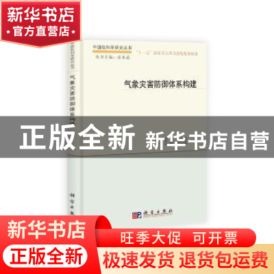 正版 气象灾害防御体系构建 辛吉武等 科学出版社 9787030401595