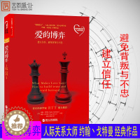 [醉染正版]爱的博弈 建立信任避免背叛与不忠 婚姻教皇人际关系大师心理学家约翰戈特曼 心理学书籍ZL云图推荐