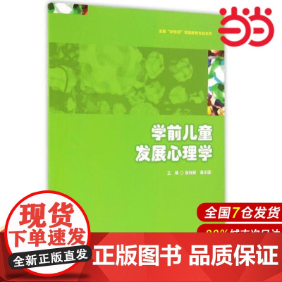 学前儿童发展心理学.张丽丽,高乐国/9787567553651华东师范大学出版社