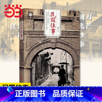 [正版]书籍民国往事 昨天的中国在变革中述说 今天的民国在争议里鲜活 一个真实的民国究竟是什么样子 我为你还原它的本色