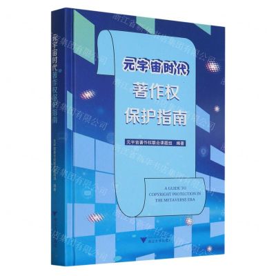 [N]元宇宙时代著作权保护指南(精)-9787308228312