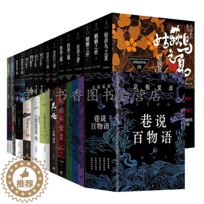 [醉染正版]正版 京极夏彦小说作品集全套33册 姑获鸟之夏魍魉之匣铁鼠之槛络新妇之理宴之支度阴摩罗鬼之瑕邪魅之雫狂骨
