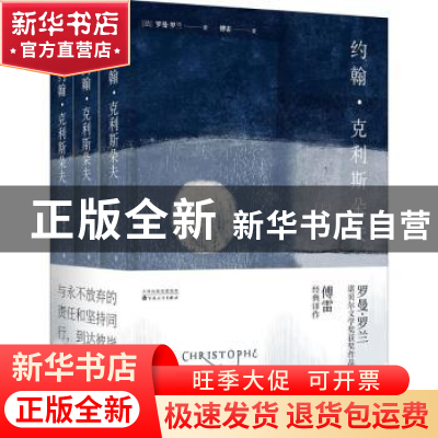 正版 约翰·克利斯朵夫 (法)罗曼·罗兰著 百花文艺出版社 97875306