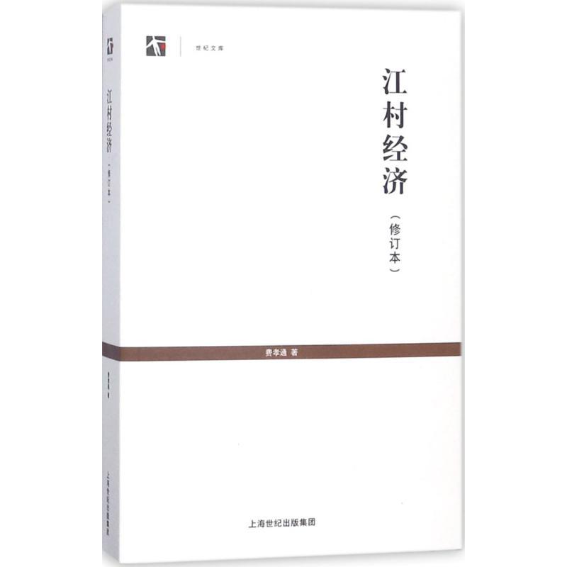 正版新书]江村经济(修订本)费孝通9787208116023