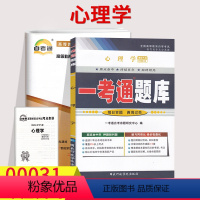 [正版]备考20233自考辅导00031 0031心理学 一考通题库+全真模拟试卷 附小册子小抄串讲历年真题考前预测冲