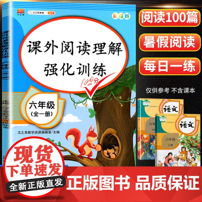 小学六年级阅读理解训练题语文专项训练书小升初人教版课外阅读练习题强化训练6下册上册每日一篇一本阅读练习册阶梯阅读100篇