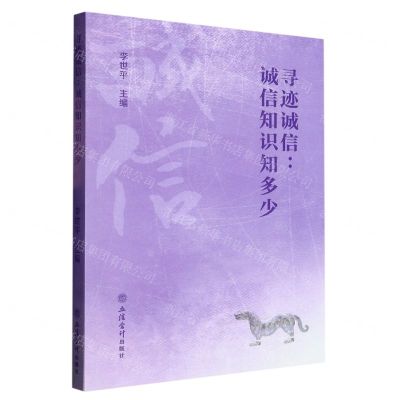 [N]寻迹诚信--诚信知识知多少-9787542966803