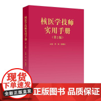 核医学技师实用手册 第2二版 贾强 陈曙光 全面详实介绍核医学设备及原理 本书作为核医学技术临床专业性指导用书 人民卫生