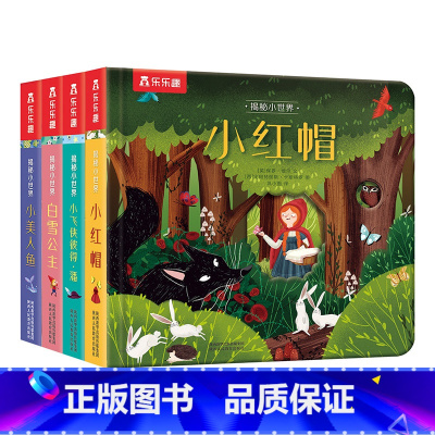 [点读版]揭秘小世界童话第一辑 [正版] 揭秘小世界童话第一辑点读版4册套装 白雪公主童话故事翻翻书 立体书儿童3d立体