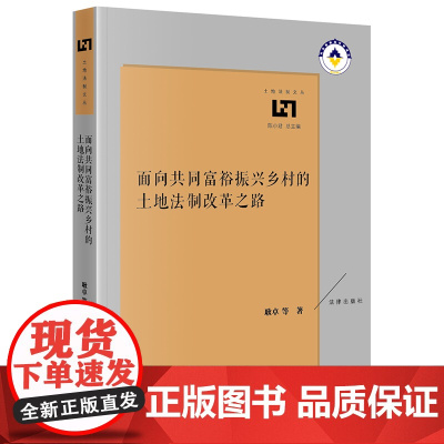 面向共同富裕振兴乡村的土地法制改革之路