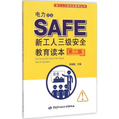 [M]电力企业新工人三级安全教育读本-9787516718094