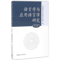 [M]语言学与应用语言学研究-9787516167342