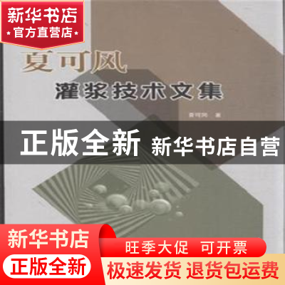 正版 夏可风灌浆技术文集 夏可风著 中国水利水电出版社 97875170