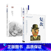 [正版]复盘+大衰退 套装2册 辜朝明 著 经济