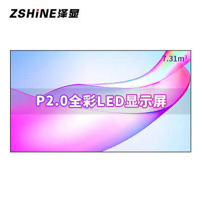 泽显Zshine P2.0小间距全彩LED显示屏约160英寸 7.31平方米 3.62*2.02米LC-P2.0AFZX