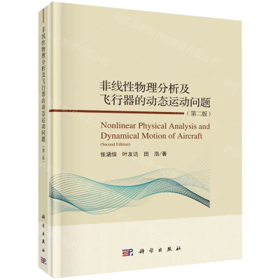 [M]非线性物理分析及飞行器的动态运动问题(第2版)(精)-9787030650221