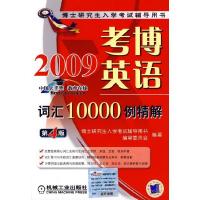 正版新书]2009考博英语词汇10000例精解博士研究生入学考试辅导