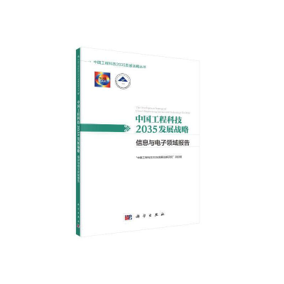醉染图书中国工程科技2035发展战略·信息与领域报告9787030613127