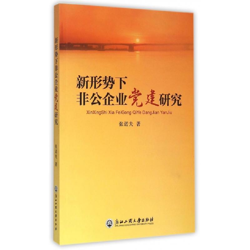 正版新书]新形势下非公企业党建研究张诺夫9787517806837
