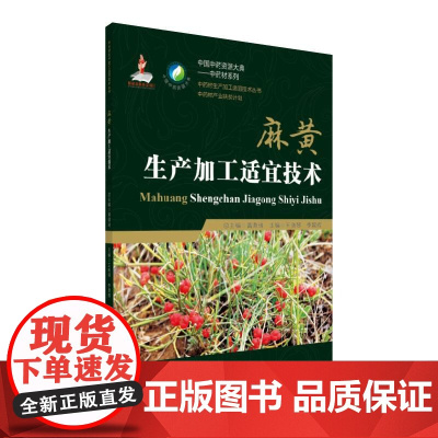 麻黄生产加工适宜技术(中药材生产加工适宜技术丛书)