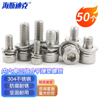 海斯迪克 HK-206 304不锈钢内六角三组合平弹垫螺丝 杯头螺栓 M6×30(50个)