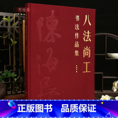 八法尚工书法作品集 [正版]学海轩共98幅八法尚工书法作品集陈海良著临古帖手卷条幅对联横幅斗方行楷草篆隶书毛笔书法字帖临