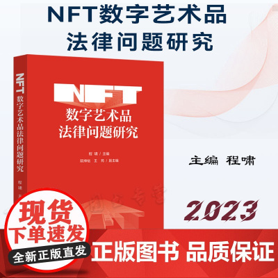 正版 NFT数字艺术品法律问题研究 程啸 主编 中国法制出版社 技术特征权利属性发行市场风险管理政策中国法制出版社