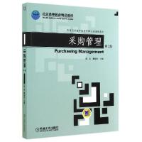 正版新书]采购管理 第3版/徐杰徐杰9787111475255