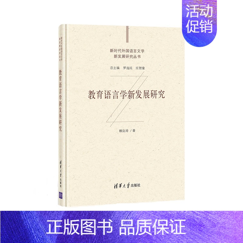 [正版]教育语言学新发展研究 赖良涛 新时代外国语言文学新发展研究丛书 9787302573326 全新