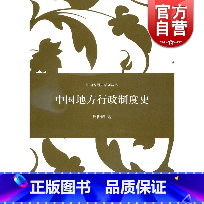 [正版]中国地方行政制度史 中国专题史系列丛书 周振鹤著 中国历史上行政区划和地方职官过程 研究专门史中国历史书籍 上