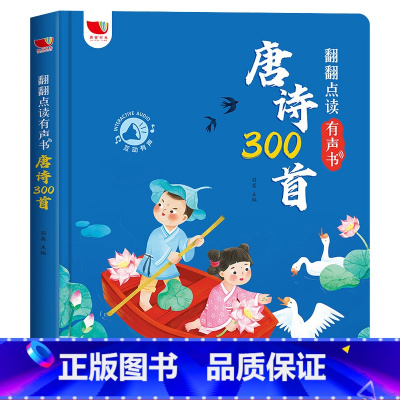 翻翻点读有声书-唐诗300首 单侧 [正版]usb充电 幼儿会说话的唐诗三百首点读发声书手指点点儿童学习古诗早教有声读物