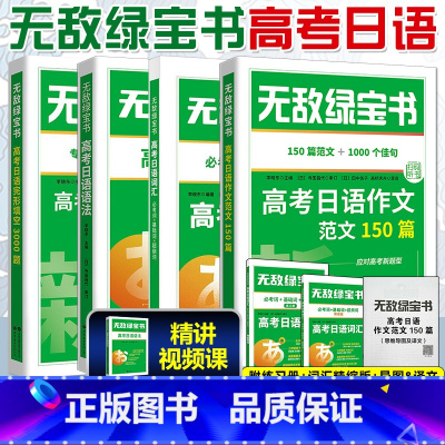 [4册]高考日语词汇+语法+完形+作文 [正版]2024高考日语 无敌绿宝书 高考日语语法 高考日语词汇 高考日语完形填