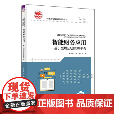 正版新书 智能财务应用 基于金蝶EAS管理平台 林晓红 苏聃 鲁娜 彭娉婷 牛帅 濮兆平 张锦涛 清华大学出版社
