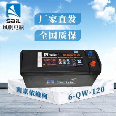 风帆(sail)蓄电池6-QW-120 (F135F51)12V 免维护 适配南京依维柯汽车